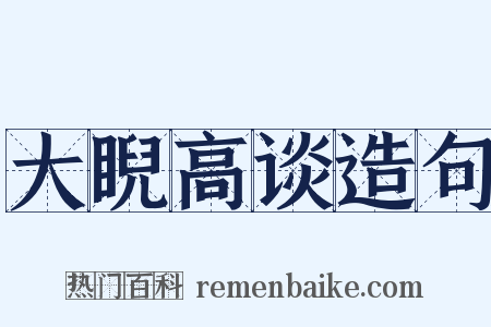 大睨高谈造句是什么意思的图片